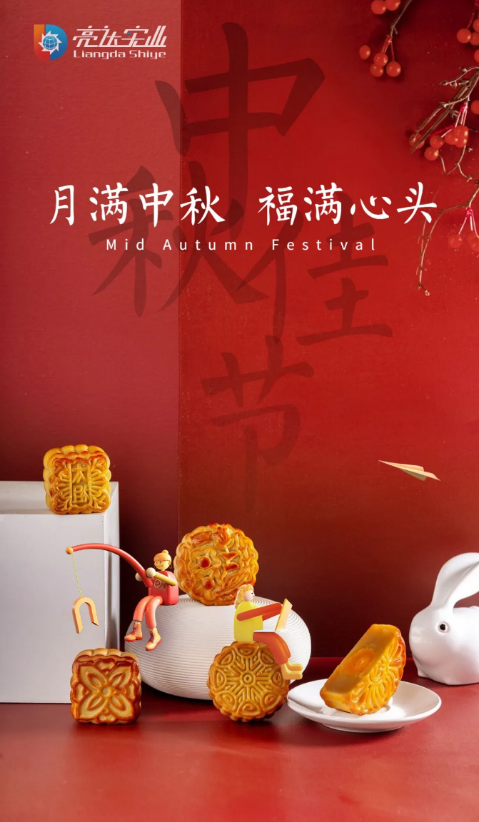 江西亮達(dá)全體員工祝大家中秋快樂！_03.jpg